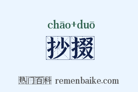 抄掇是什么意思的图片
